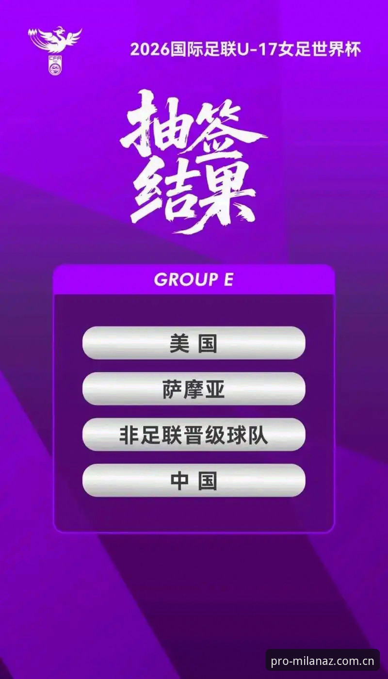3个关键看点：U17世界杯抽签结果出炉，中国男女足与西班牙、美国同组